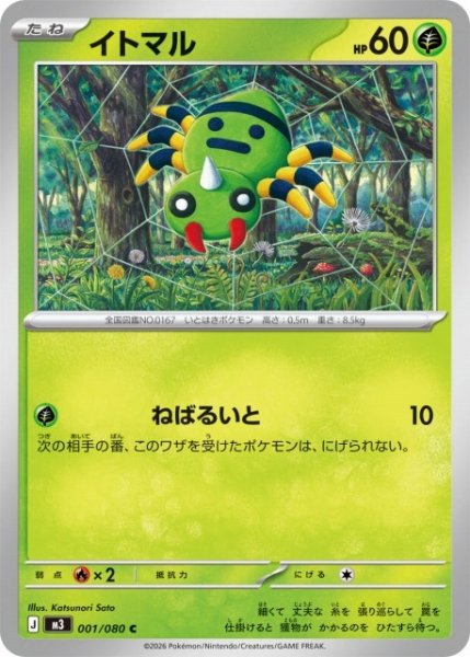 画像1: 【ポケカ】イトマル【C】M3 001/080 (1)