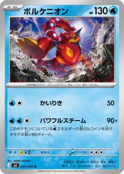 画像1: 【ポケカ】ボルケニオン【U】M3 024/080 (1)