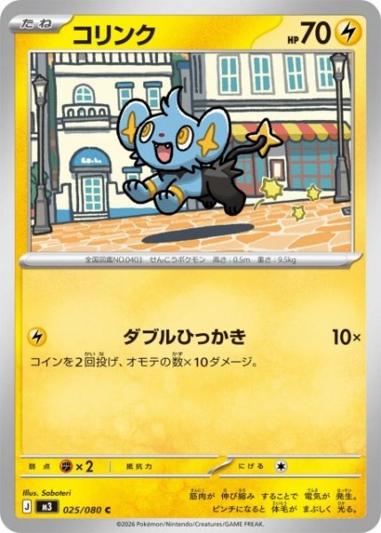 画像1: 【ポケカ】コリンク【C】M3 025/080 (1)