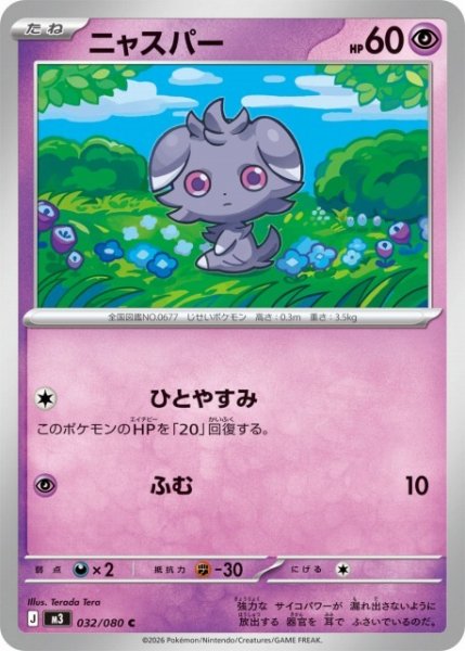 画像1: 【ポケカ】ニャスパー【C】M3 032/080 (1)