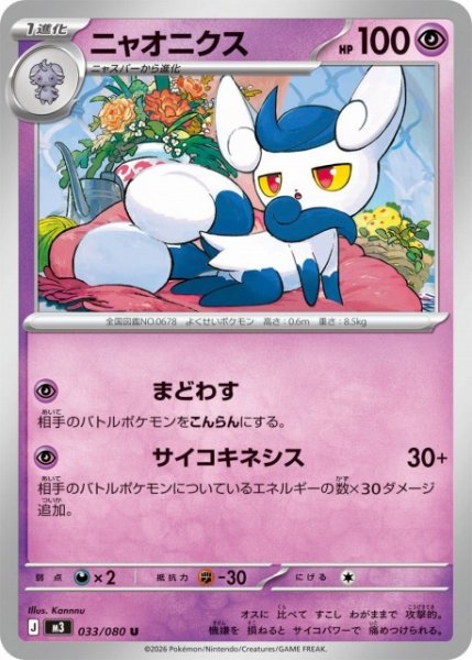 画像1: 【ポケカ】ニャオニクス【U】M3 033/080 (1)