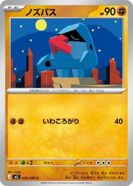 画像1: 【ポケカ】ノズパス【C】M3 036/080 (1)