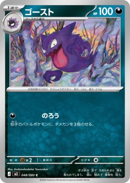 画像1: 【ポケカ】ゴースト【C】M3 048/080 (1)