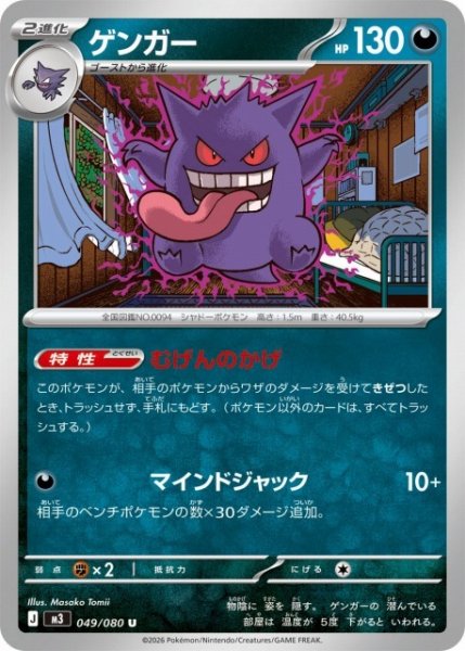 画像1: 【ポケカ】※プレイ用特価品※ゲンガー【U】M3 049/080 (1)