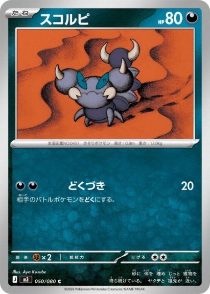 画像1: 【ポケカ】スコルピ【C】M3 050/080 (1)