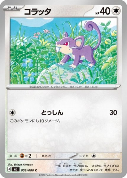 画像1: 【ポケカ】コラッタ【C】M3 059/080 (1)