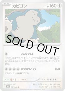 ポケカ】カビゴン【C】M3 062/080ポケモンカードゲーム【MEGA