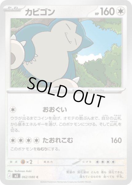 ポケカ】カビゴン【C】M3 062/080ポケモンカードゲーム【MEGA