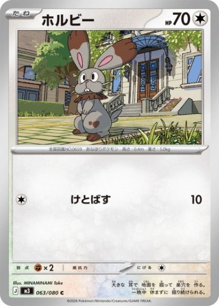 画像1: 【ポケカ】ホルビー【C】M3 063/080 (1)