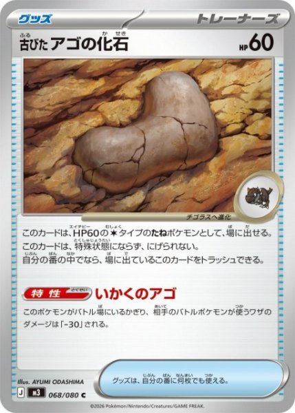 画像1: 【ポケカ】古びたアゴの化石【C】M3 068/080 (1)