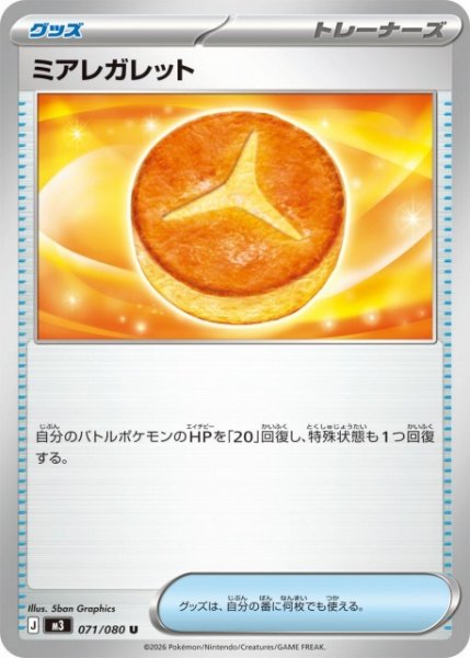 画像1: 【ポケカ】ミアレガレット【U】M3 071/080 (1)