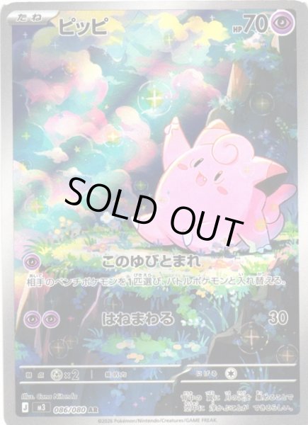 画像1: 【ポケカ】※プレイ用特価品※ピッピ【AR】M3 086/080 (1)