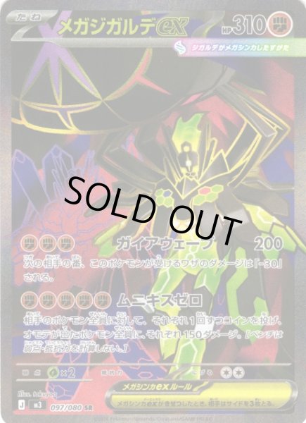 画像1: 【ポケカ】※プレイ用特価品※メガジガルデex【SR】M3 097/080 (1)