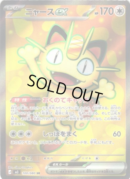 画像1: 【ポケカ】※プレイ用特価品※ニャースex【SR】M3 100/080 (1)