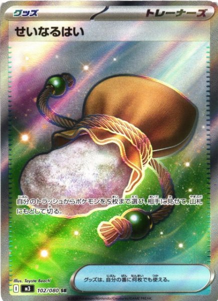 画像1: 【ポケカ】※プレイ用特価品※せいなるはい【SR】M3 102/080 (1)