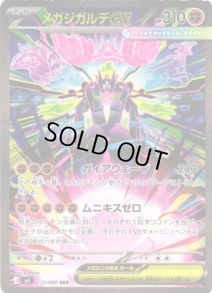 画像1: 【ポケカ】※プレイ用特価品※メガジガルデex【SAR】M3 113/080 (1)