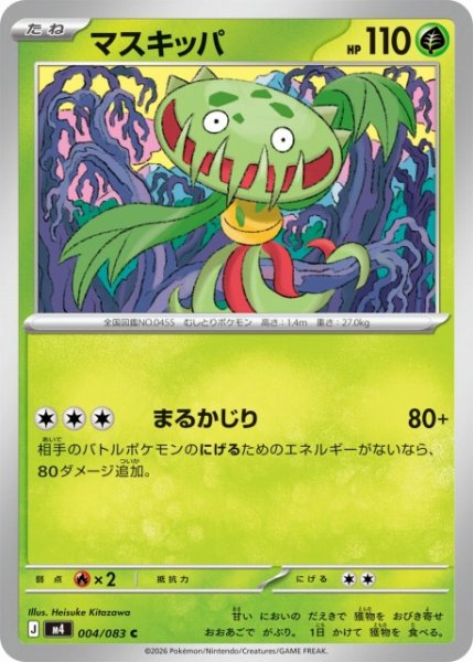 画像1: 【ポケカ】マスキッパ【C】M4 004/083 (1)
