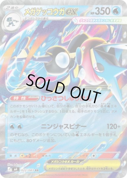 画像1: 【ポケカ】※プレイ用特価品※メガゲッコウガex【RR】M4 022/083 (1)