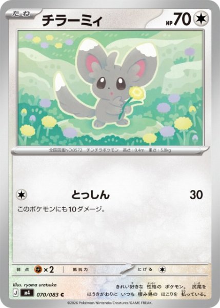 画像1: 【ポケカ】チラーミィ【C】M4 070/083 (1)