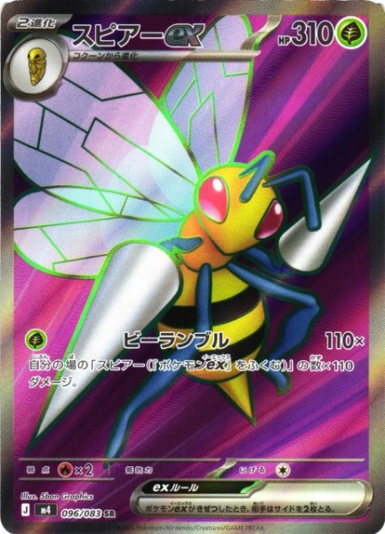画像1: 【ポケカ】※プレイ用特価品※スピアーex【SR】M4 096/083 (1)