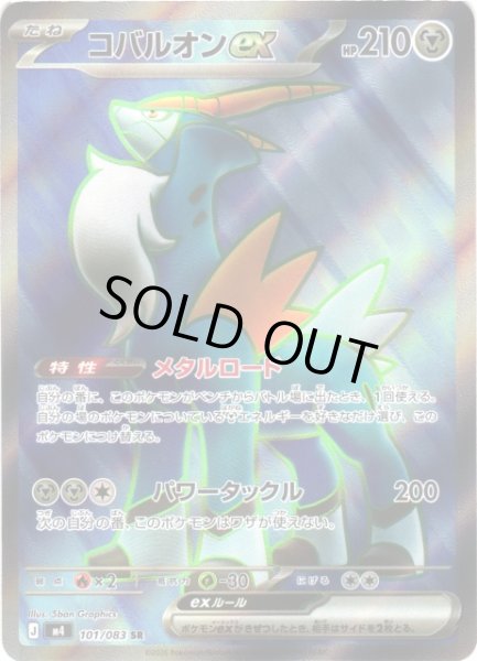画像1: 【ポケカ】コバルオンex【SR】M4 101/083 (1)