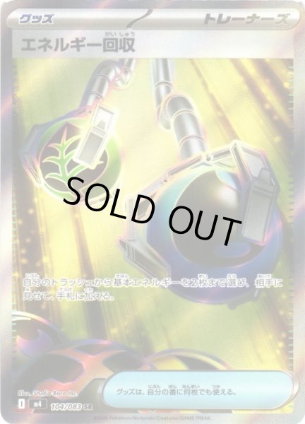 画像1: 【ポケカ】※プレイ用特価品※エネルギー回収【SR】M4 104/083 (1)