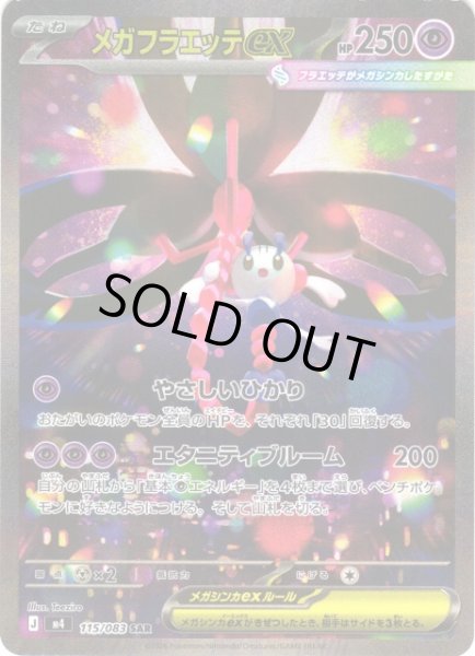 画像1: 【ポケカ】※プレイ用特価品※メガフラエッテex【SAR】M4 115/083 (1)