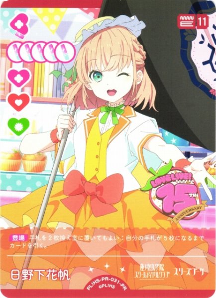 画像1: 【ラブカ】日野下花帆【PR】PL!HS-PR-031-PR (1)
