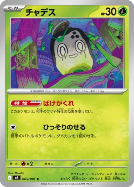 画像1: 【ポケカ】チャデス【C】M5 005/081 (1)