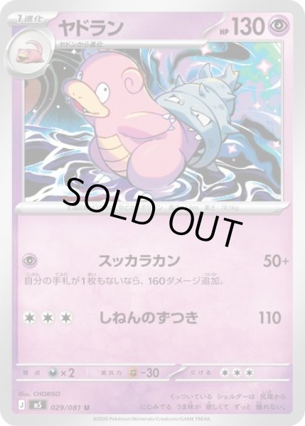 ポケカ】ヤドラン【U】M5 029/081ポケモンカードゲーム【MEGA