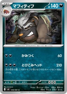 ポケカ】マフィティフ【C】M5 056/081ポケモンカードゲーム【MEGA