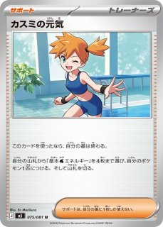 ポケカ】カスミの元気【SR】M5 108/081 - C-labo OnlineShop