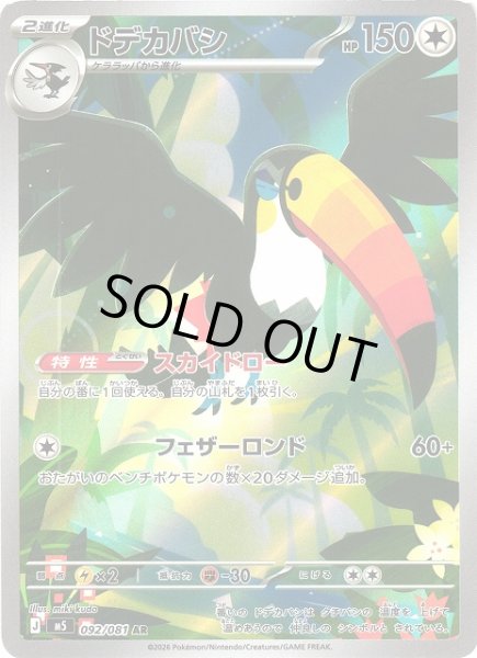 画像1: 【ポケカ】※プレイ用特価品※ドデカバシ【AR】M5 092/081 (1)