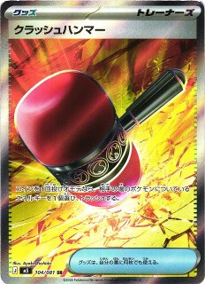 ポケカ】※プレイ用特価品※クラッシュハンマー【SR】M5 104/081ポケモン