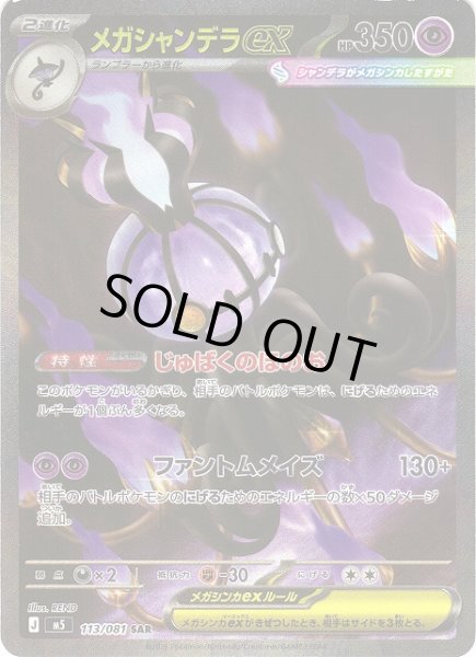 画像1: 【ポケカ】※プレイ用特価品※メガシャンデラex【SAR】M5 113/081 (1)