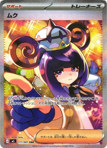 画像1: 【ポケカ】ムク【SAR】M5 117/081 (1)