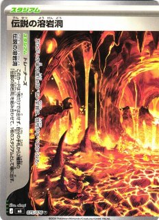 ポケカ】伝説の溶岩洞(左)【U】M6 075/076 - C-labo OnlineShop