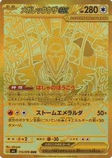 ポケカ】メガレックウザex【SAR】M6 110/076 - C-labo OnlineShop