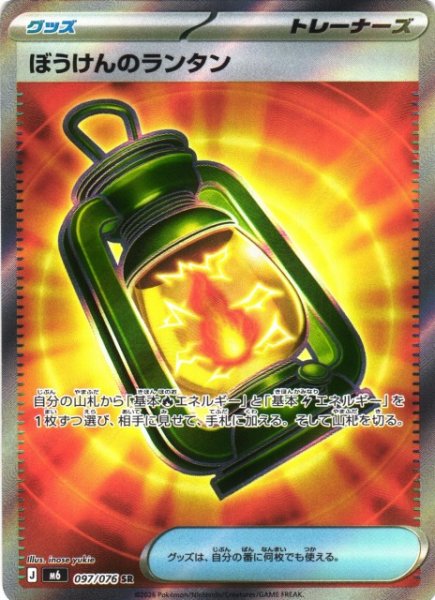 画像1: 【ポケカ】ぼうけんのランタン【SR】M6 097/076 (1)