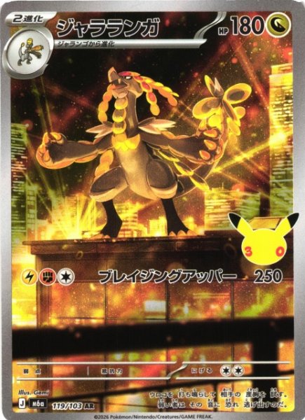 画像1: 【ポケカ】ジャラランガ【AR】M6a 119/103 (1)