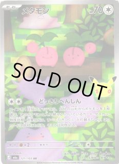 ポケカ】メタモン【AR】M6a 121/103 - C-labo OnlineShop