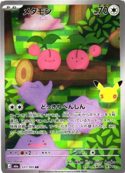画像1: 【ポケカ】メタモン【AR】M6a 121/103 (1)