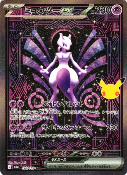 画像1: 【ポケカ】ミュウツーex【SAR】M6a 128/103 (1)