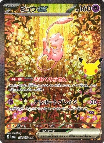 画像1: 【ポケカ】ミュウex【SAR】M6a 129/103 (1)