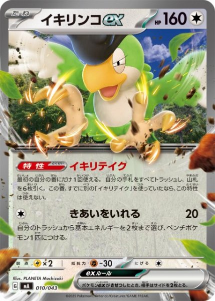 画像1: 【ポケカ】イキリンコex【-】MA 010/043 (1)