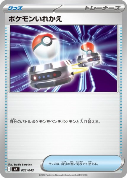 画像1: 【ポケカ】ポケモンいれかえ【-】MA 023/043 (1)