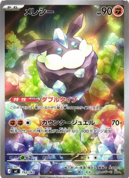 画像1: 【ポケカ】メレシー(AR仕様)【-】MC 752/742 (1)