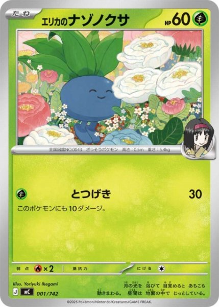 画像1: 【ポケカ】エリカのナゾノクサ【-】MC 001/742 (1)