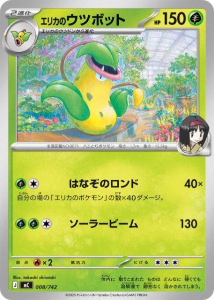 画像1: 【ポケカ】エリカのウツボット【-】MC 008/742 (1)
