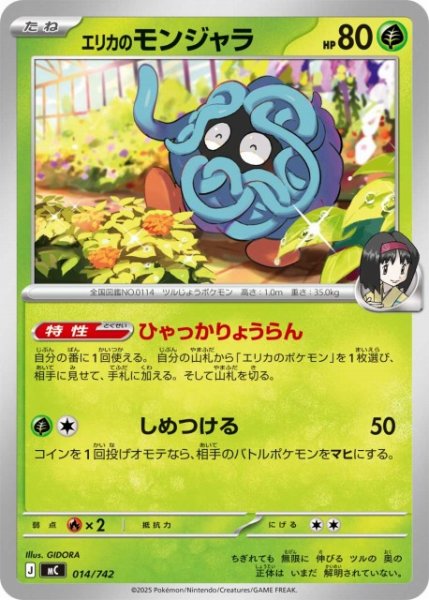 画像1: 【ポケカ】エリカのモンジャラ【-】MC 014/742 (1)